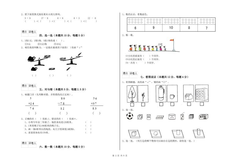 2020年实验小学一年级数学下学期综合练习试卷A卷 人教版.doc_第2页