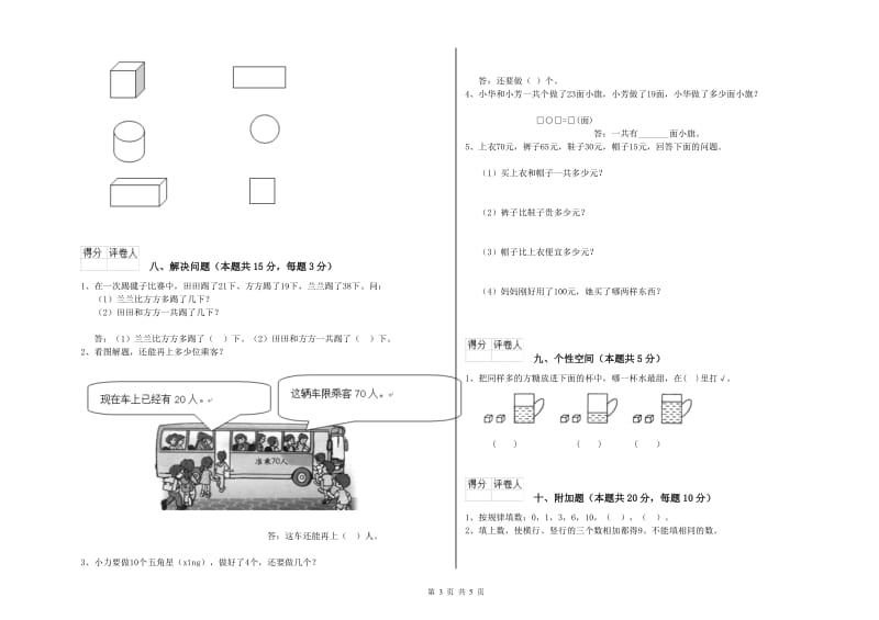 2020年实验小学一年级数学下学期综合练习试卷A卷 人教版.doc_第3页