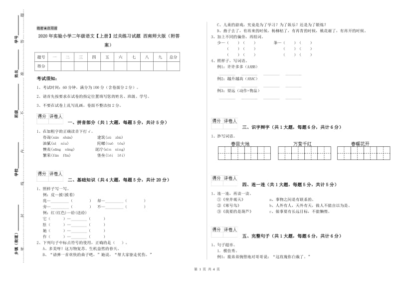 2020年实验小学二年级语文【上册】过关练习试题 西南师大版（附答案）.doc_第1页