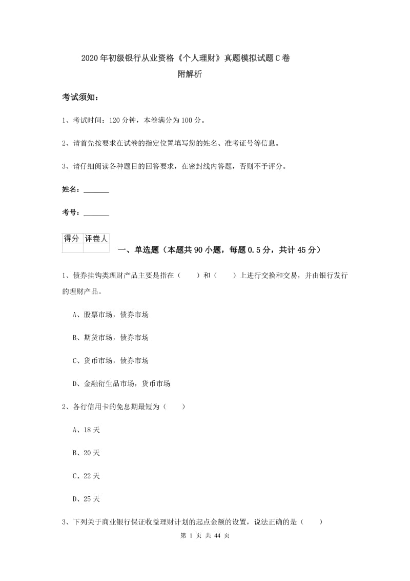 2020年初级银行从业资格《个人理财》真题模拟试题C卷 附解析.doc_第1页