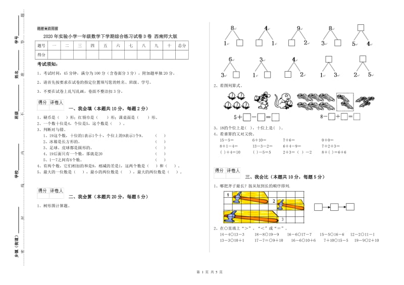 2020年实验小学一年级数学下学期综合练习试卷D卷 西南师大版.doc_第1页