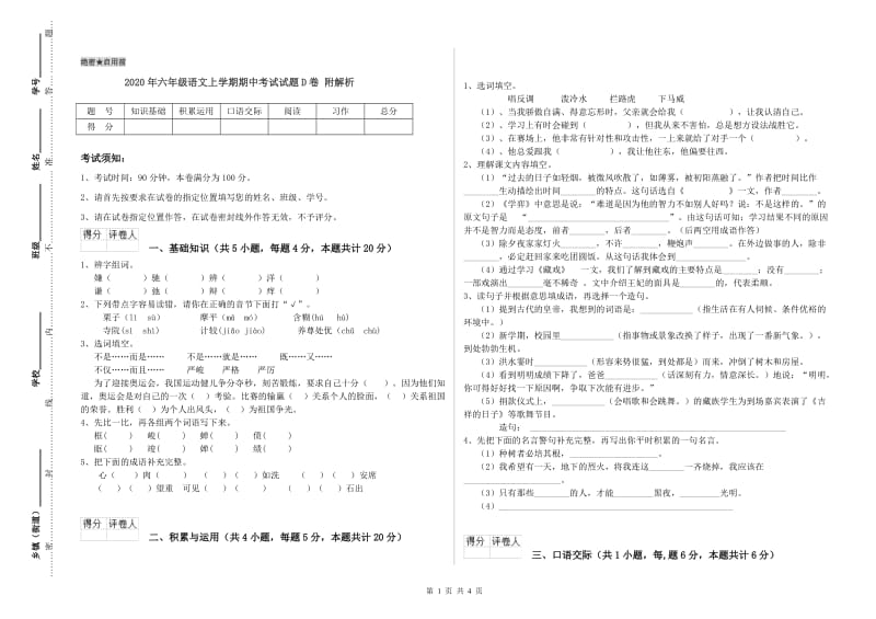 2020年六年级语文上学期期中考试试题D卷 附解析.doc_第1页