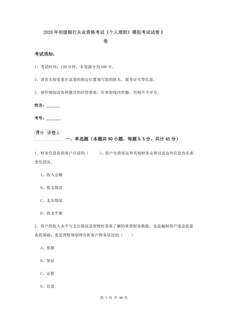 2020年初级银行从业资格考试《个人理财》模拟考试试卷D卷.doc_第1页