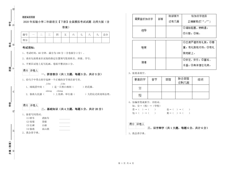 2020年实验小学二年级语文【下册】全真模拟考试试题 北师大版（含答案）.doc_第1页