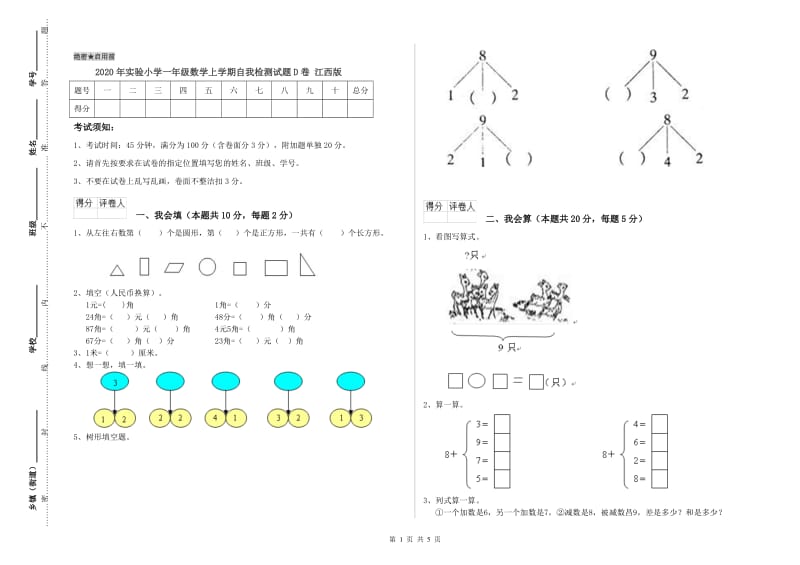 2020年实验小学一年级数学上学期自我检测试题D卷 江西版.doc_第1页