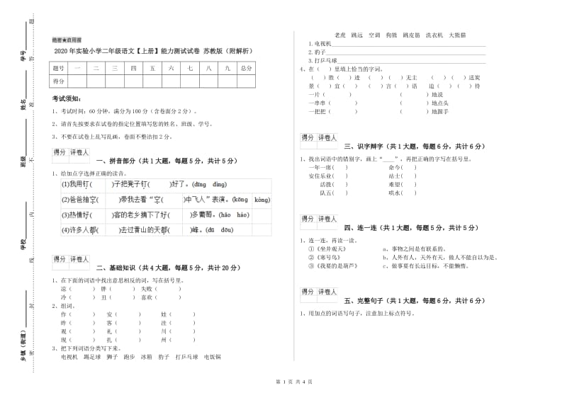 2020年实验小学二年级语文【上册】能力测试试卷 苏教版（附解析）.doc_第1页