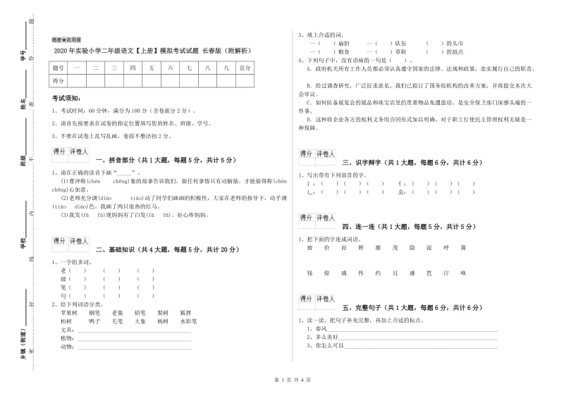 2020年实验小学二年级语文【上册】模拟考试试题 长春版（附解析）.doc_第1页