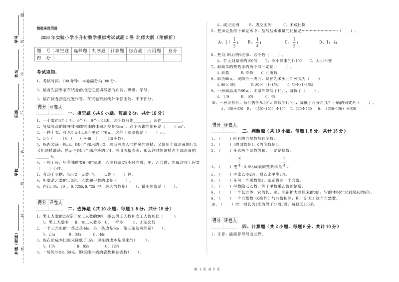 2020年实验小学小升初数学模拟考试试题C卷 北师大版（附解析）.doc_第1页