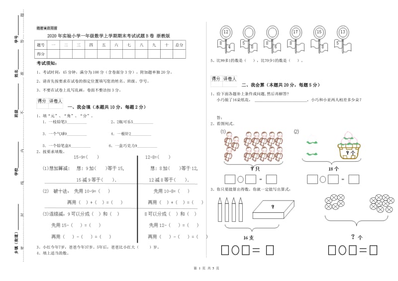 2020年实验小学一年级数学上学期期末考试试题B卷 浙教版.doc_第1页