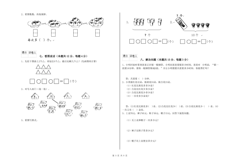 2020年实验小学一年级数学上学期期末考试试题B卷 浙教版.doc_第3页