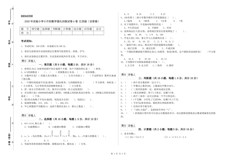 2020年实验小学小升初数学强化训练试卷A卷 江西版（含答案）.doc_第1页