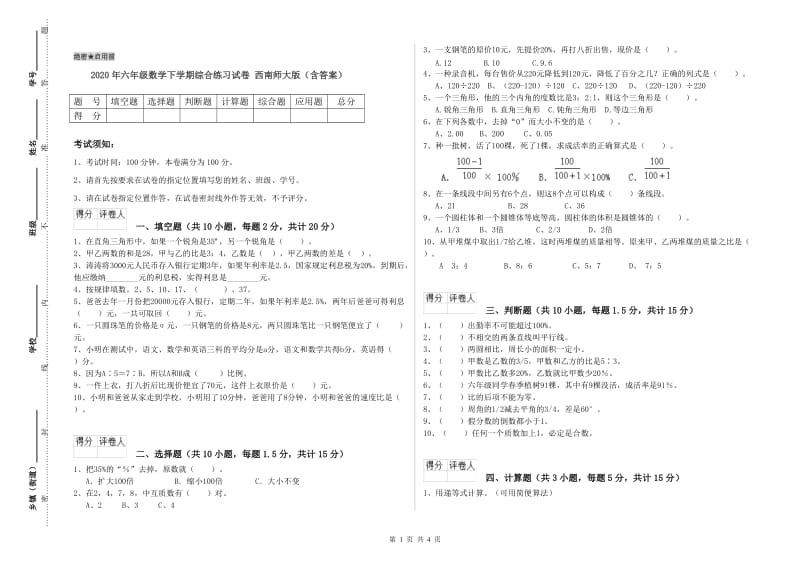 2020年六年级数学下学期综合练习试卷 西南师大版（含答案）.doc_第1页