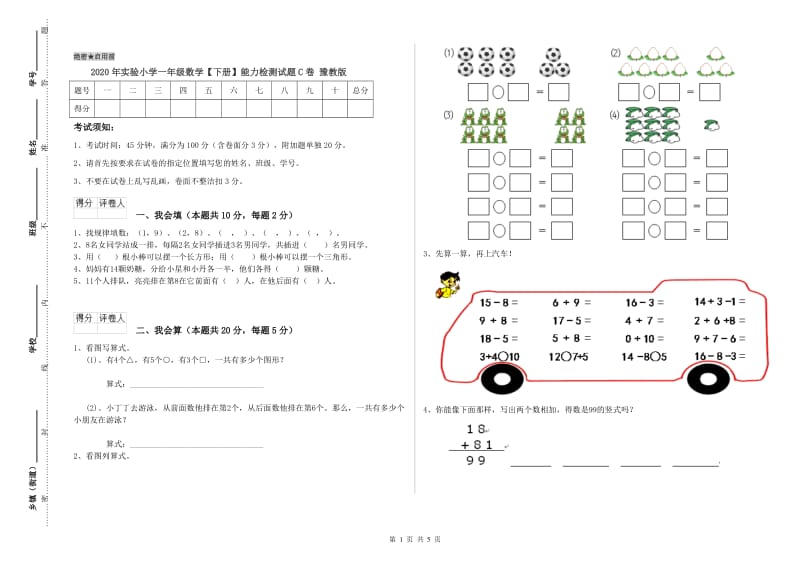 2020年实验小学一年级数学【下册】能力检测试题C卷 豫教版.doc_第1页