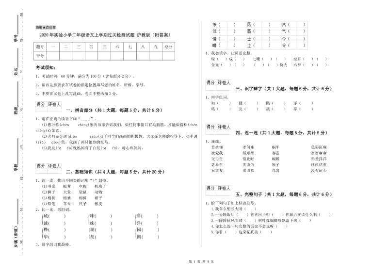 2020年实验小学二年级语文上学期过关检测试题 沪教版（附答案）.doc_第1页