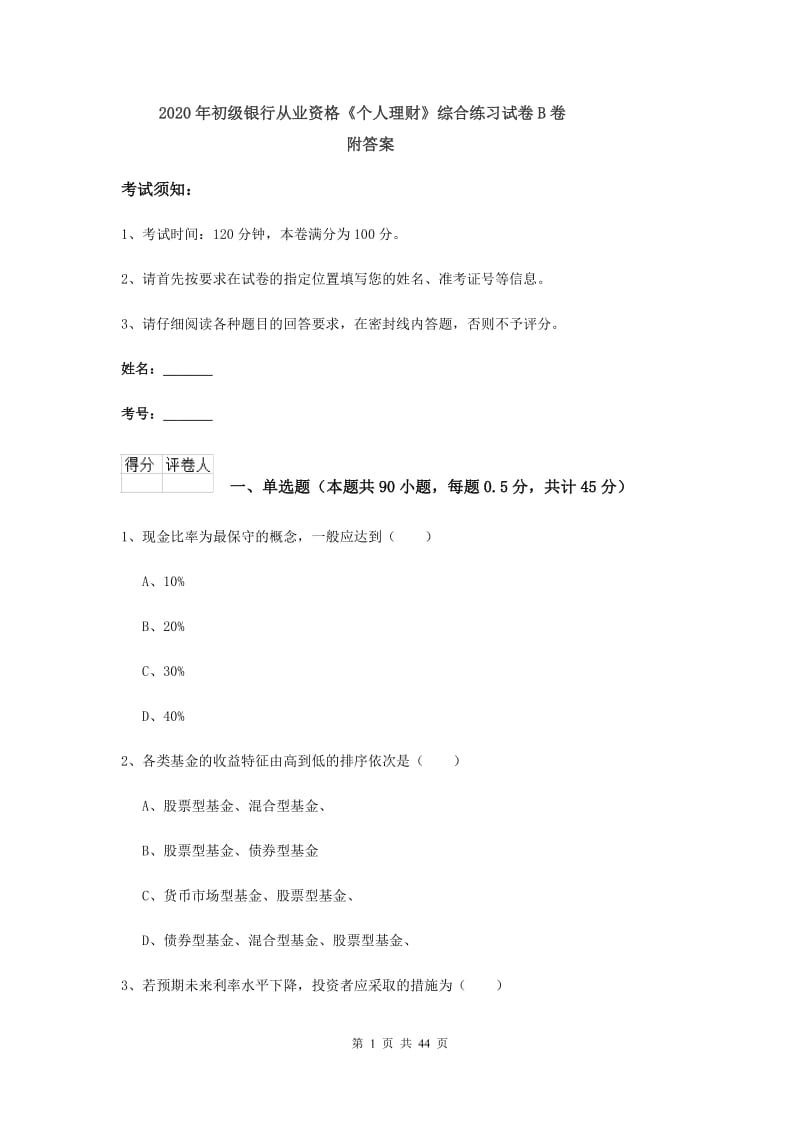 2020年初级银行从业资格《个人理财》综合练习试卷B卷 附答案.doc_第1页