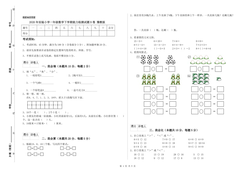 2020年实验小学一年级数学下学期能力检测试题B卷 豫教版.doc_第1页