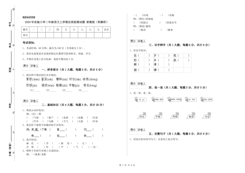 2020年实验小学二年级语文上学期自我检测试题 浙教版（附解析）.doc_第1页