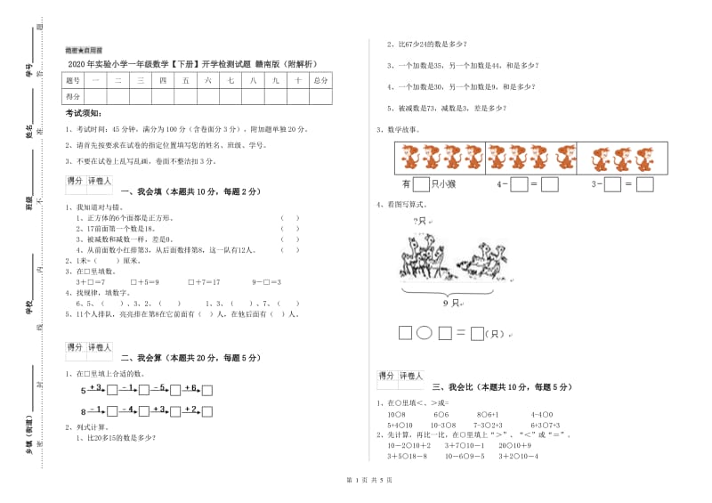 2020年实验小学一年级数学【下册】开学检测试题 赣南版（附解析）.doc_第1页