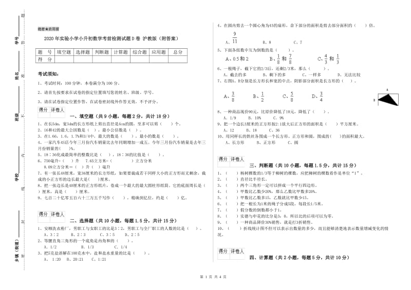 2020年实验小学小升初数学考前检测试题D卷 沪教版（附答案）.doc_第1页