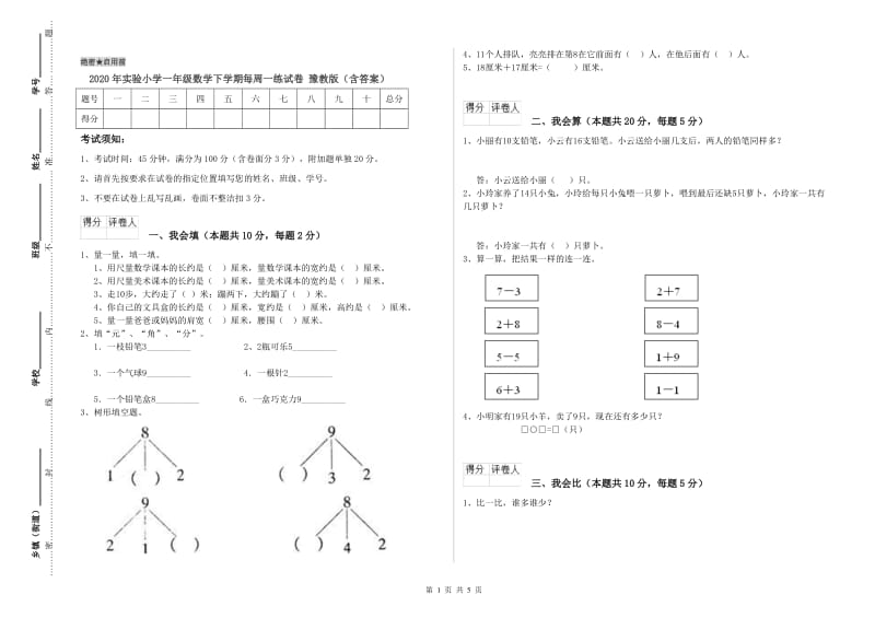 2020年实验小学一年级数学下学期每周一练试卷 豫教版（含答案）.doc_第1页