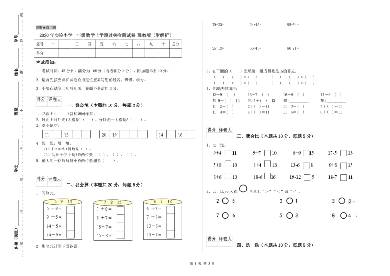 2020年实验小学一年级数学上学期过关检测试卷 豫教版（附解析）.doc_第1页