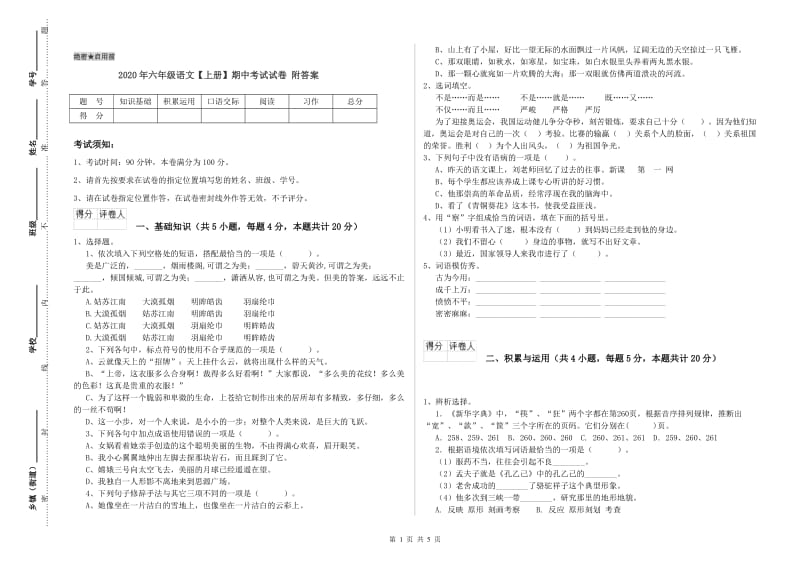 2020年六年级语文【上册】期中考试试卷 附答案.doc_第1页