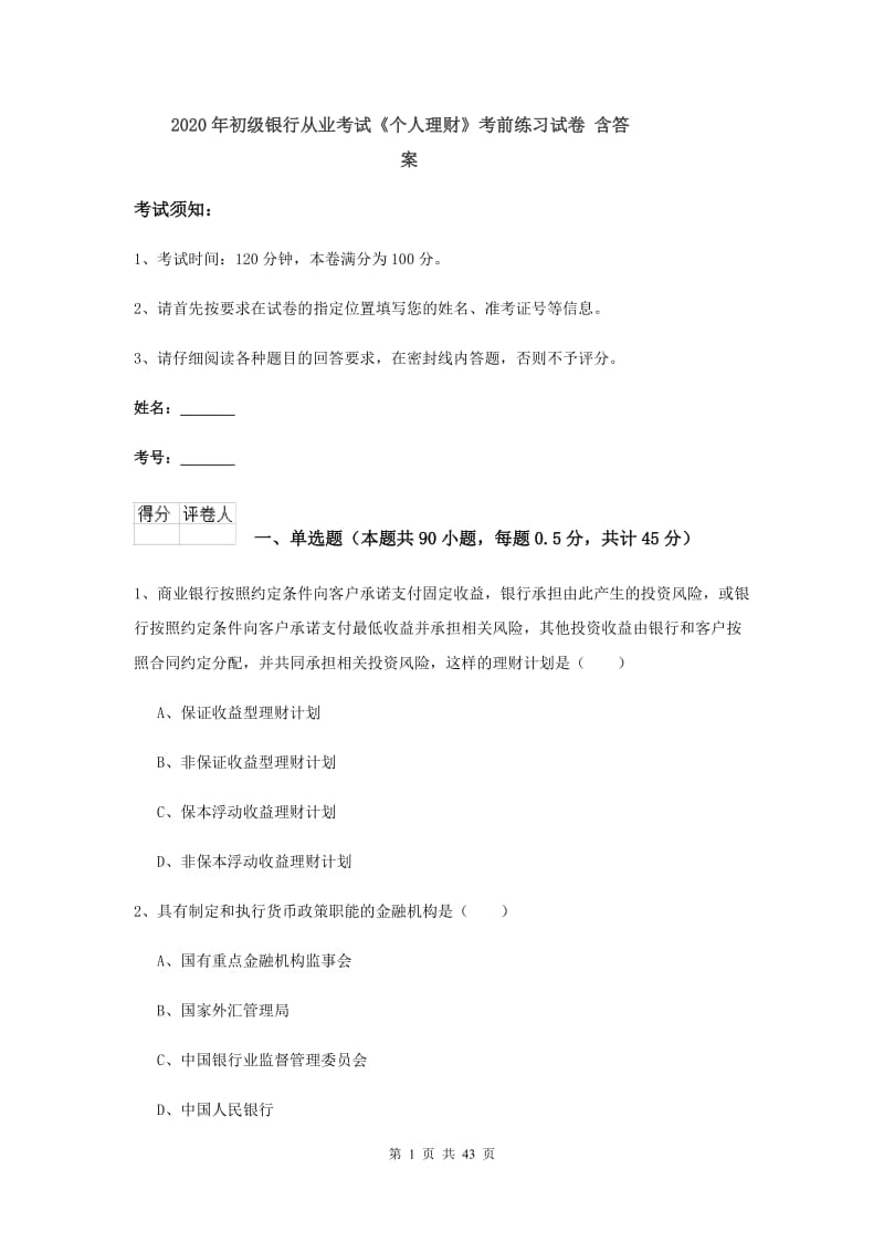 2020年初级银行从业考试《个人理财》考前练习试卷 含答案.doc_第1页