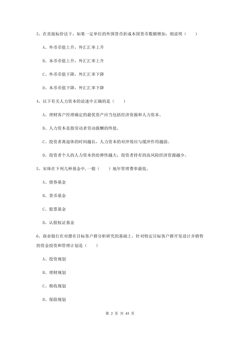 2020年初级银行从业考试《个人理财》考前练习试卷 含答案.doc_第2页