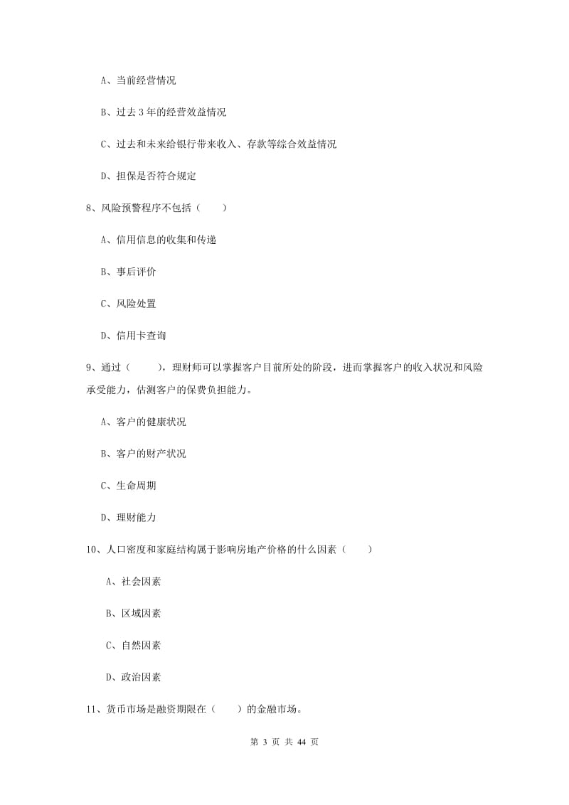 2020年初级银行从业考试《个人理财》综合检测试题C卷 附解析.doc_第3页