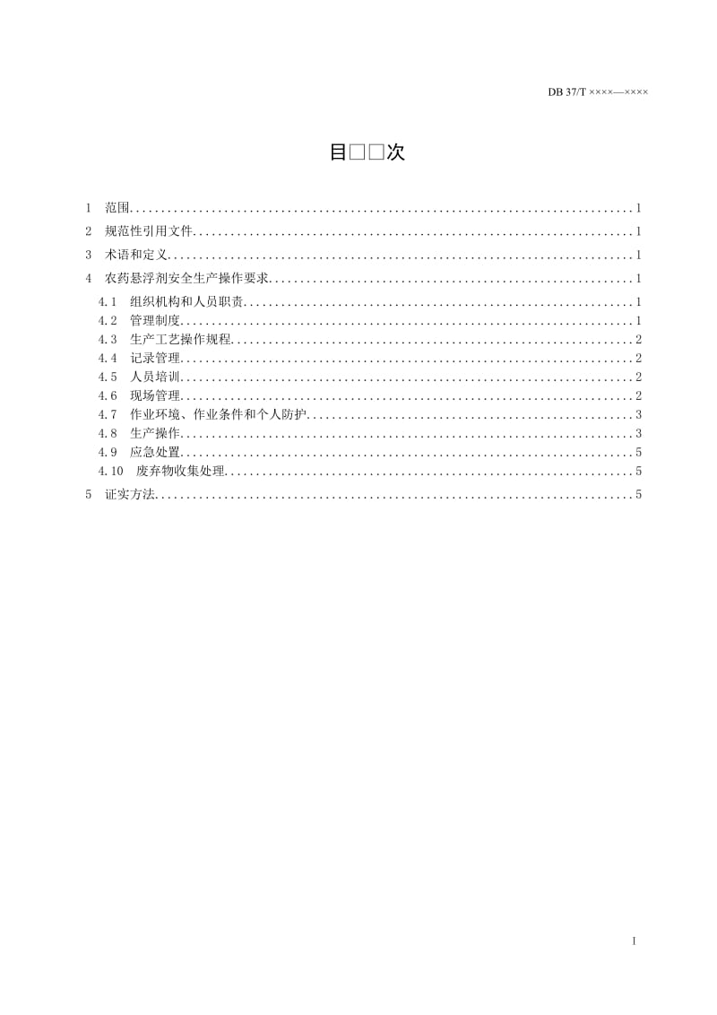 农药悬浮剂安全生产操作规范（定稿）_第2页