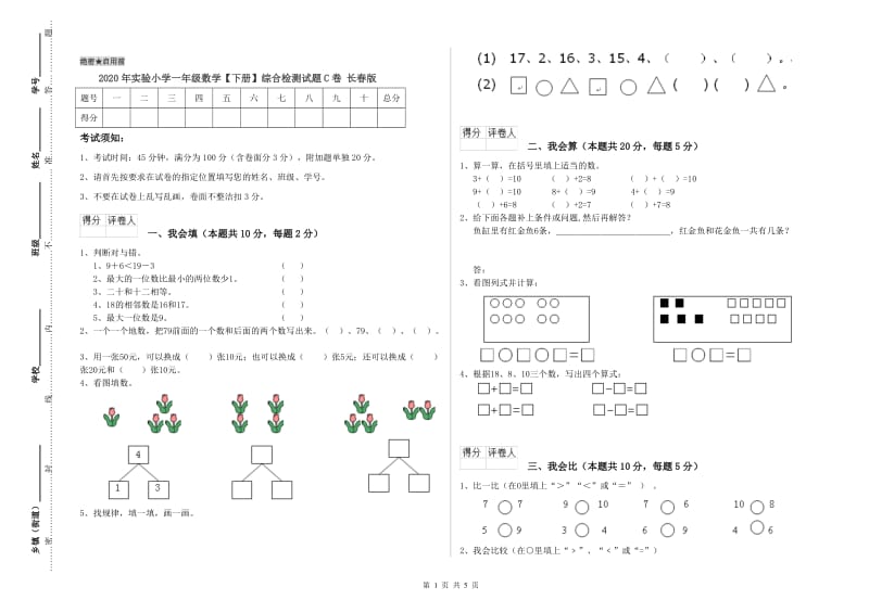 2020年实验小学一年级数学【下册】综合检测试题C卷 长春版.doc_第1页