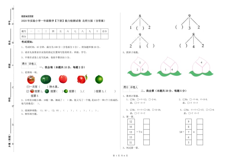 2020年实验小学一年级数学【下册】能力检测试卷 北师大版（含答案）.doc_第1页