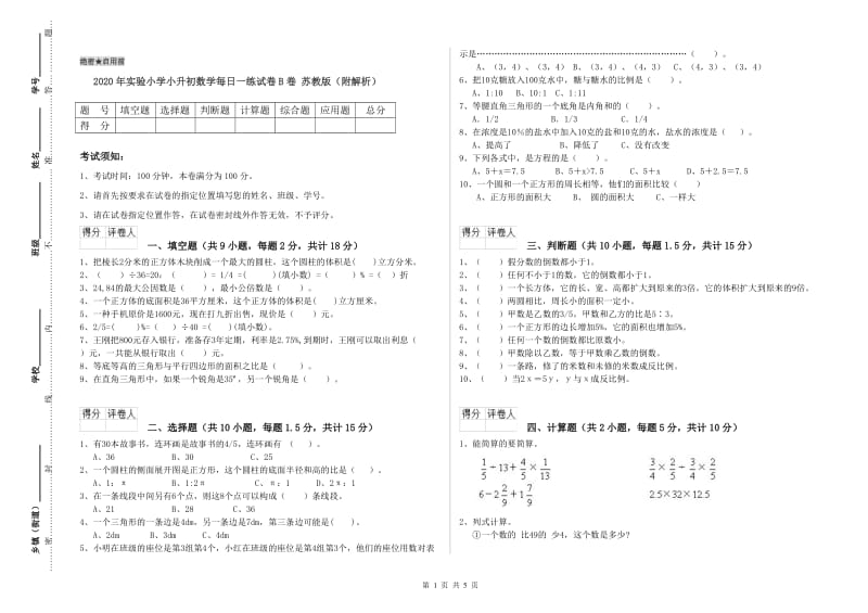 2020年实验小学小升初数学每日一练试卷B卷 苏教版（附解析）.doc_第1页