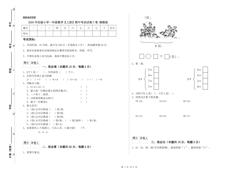 2020年实验小学一年级数学【上册】期中考试试卷C卷 湘教版.doc_第1页