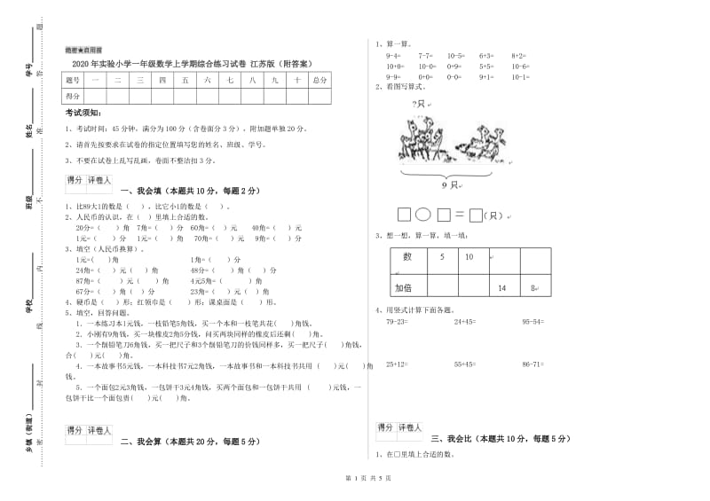 2020年实验小学一年级数学上学期综合练习试卷 江苏版（附答案）.doc_第1页