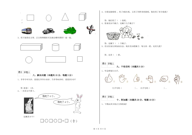 2020年实验小学一年级数学上学期综合练习试卷 江苏版（附答案）.doc_第3页