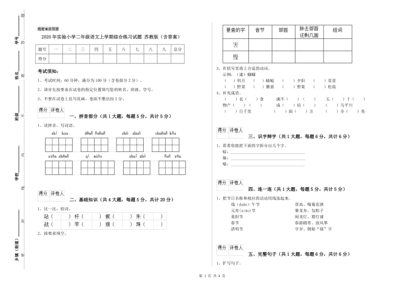 2020年实验小学二年级语文上学期综合练习试题 苏教版（含答案）.doc_第1页