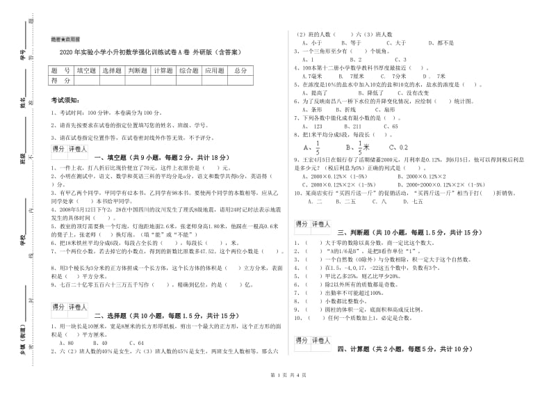 2020年实验小学小升初数学强化训练试卷A卷 外研版（含答案）.doc_第1页