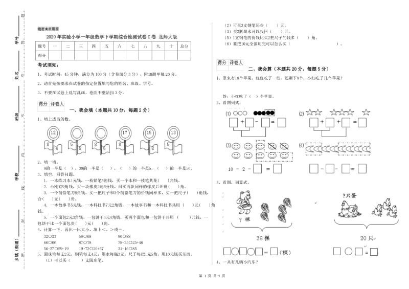 2020年实验小学一年级数学下学期综合检测试卷C卷 北师大版.doc_第1页