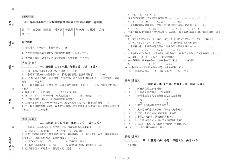 2020年实验小学小升初数学考前练习试题B卷 新人教版（含答案）.doc_第1页