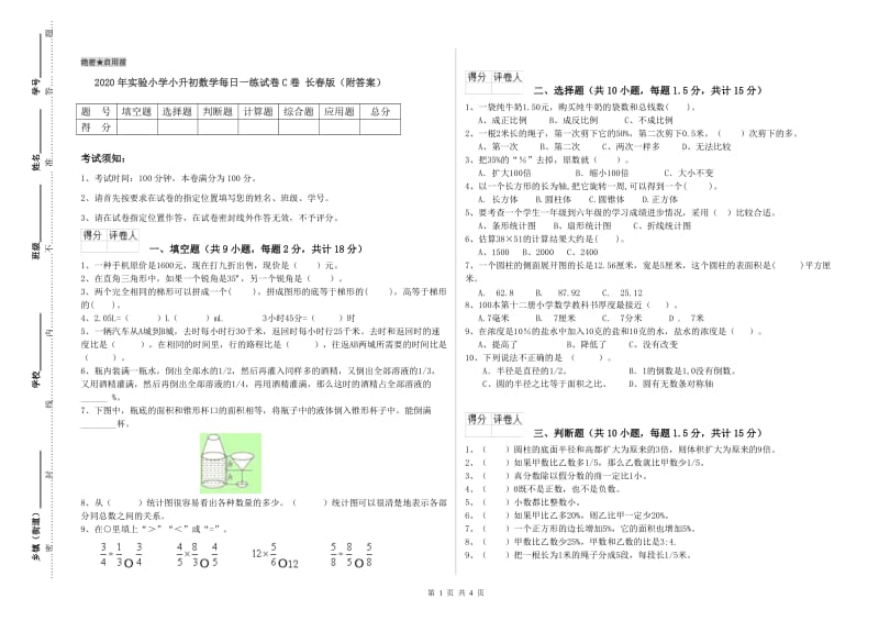 2020年实验小学小升初数学每日一练试卷C卷 长春版（附答案）.doc_第1页