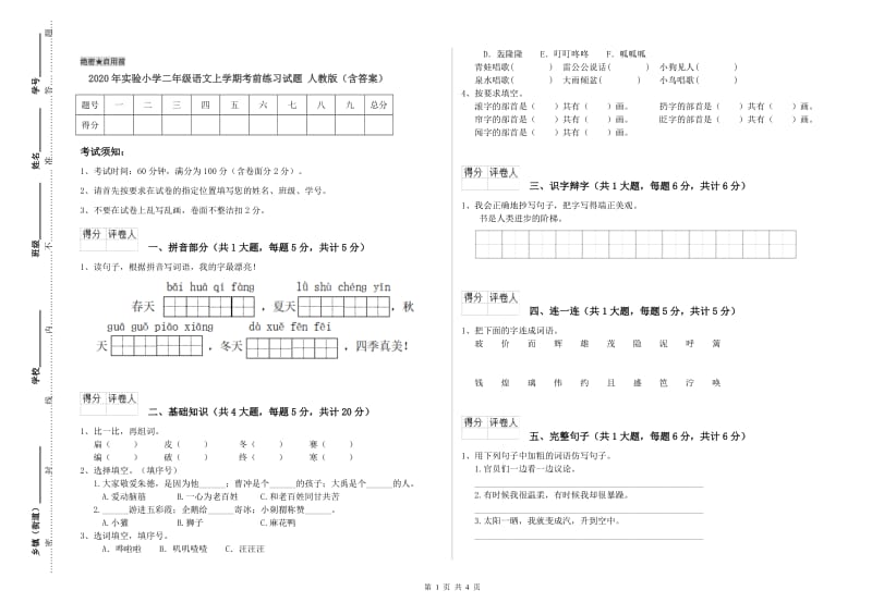 2020年实验小学二年级语文上学期考前练习试题 人教版（含答案）.doc_第1页