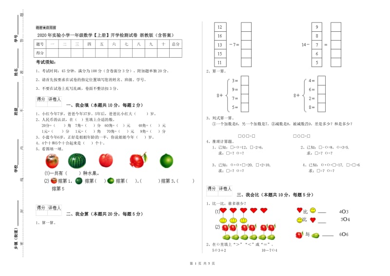 2020年实验小学一年级数学【上册】开学检测试卷 浙教版（含答案）.doc_第1页