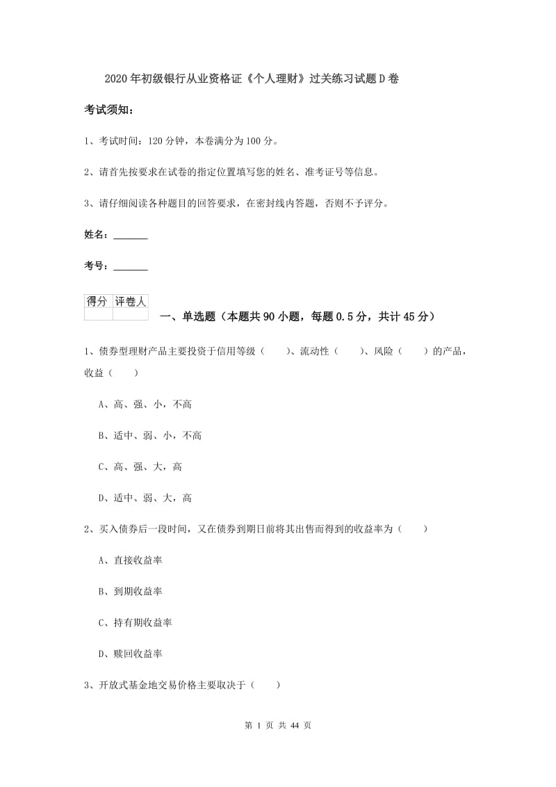 2020年初级银行从业资格证《个人理财》过关练习试题D卷.doc_第1页