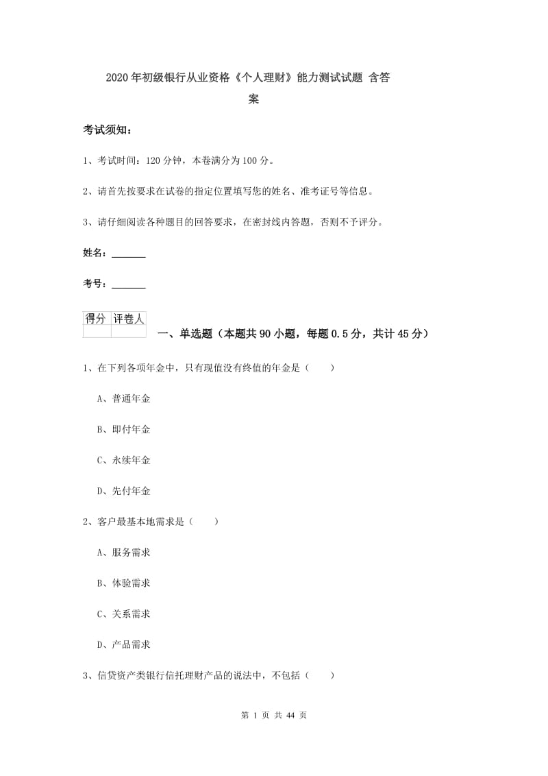 2020年初级银行从业资格《个人理财》能力测试试题 含答案.doc_第1页