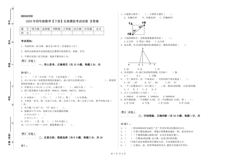 2020年四年级数学【下册】全真模拟考试试卷 含答案.doc_第1页