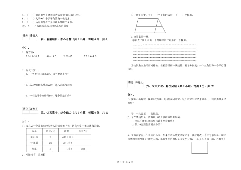 2020年四年级数学【下册】全真模拟考试试卷 含答案.doc_第2页