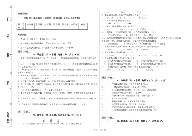 2020年六年级数学下学期能力检测试题 长春版（含答案）.doc_第1页