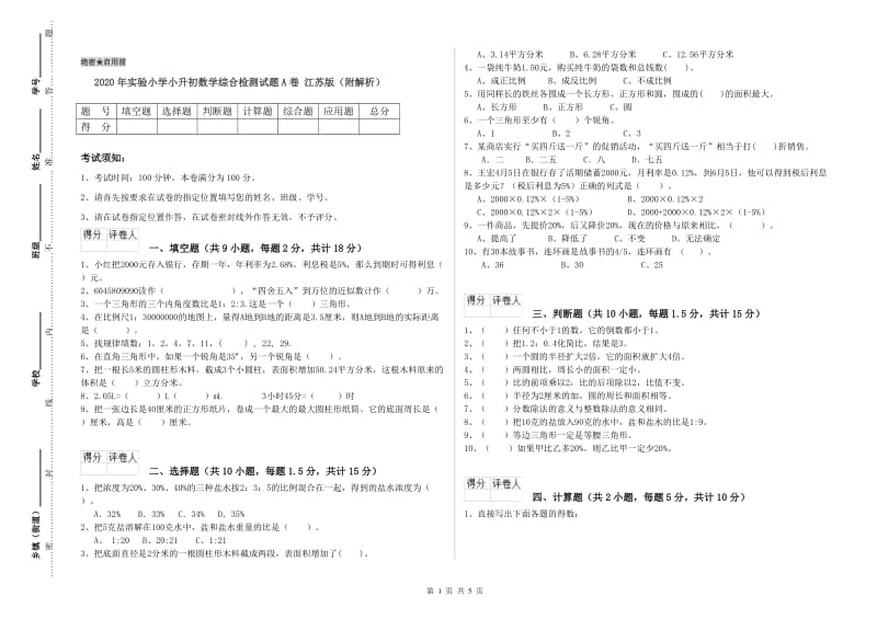 2020年实验小学小升初数学综合检测试题A卷 江苏版（附解析）.doc_第1页