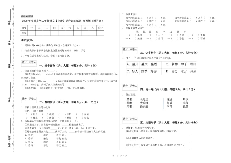 2020年实验小学二年级语文【上册】提升训练试题 江西版（附答案）.doc_第1页